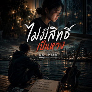 ไม่มีสิทธิ์เป็นห่วง by SD PMR