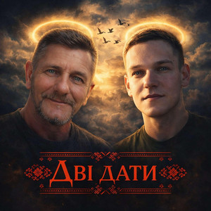 Дві Дати by Ковалюк Віктор