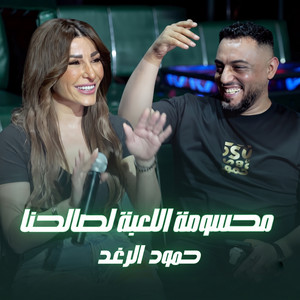 محسومه اللعبه لصالحنا - لايف by حمود الرغد