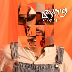פירורים by אור קודאי