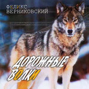 Дорожные волки by Феликс Верниковский