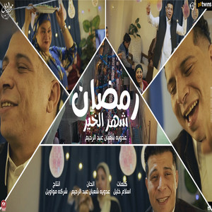رمضان شهر الخير ( ام لاميا عاملة باميا ) by عدوية شعبان عبد الرحيم