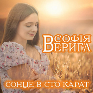 Обкладинка: Сонце в сто карат