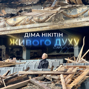 Живого духу струна