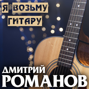 Я возьму гитару
