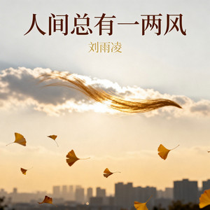 人间总有一两风 by 刘雨凌