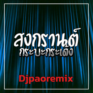 Djpaoremix - สงกรานต์กระบะกระเด้ง