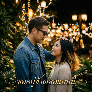 ขออยู่ข้างเธอแบบนี้