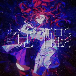 覚醒.exe by MEDA