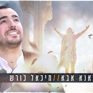 אנא אבא