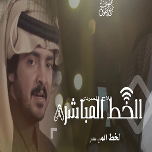 الخط المباشر by فلاح المسردي