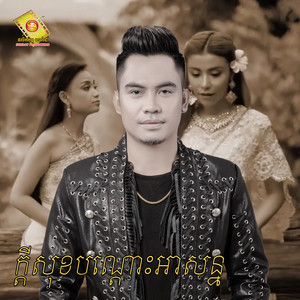 ក្តីសុខបណ្តោះអាសន្ន by ឆាយ វីរៈយុទ្ធ