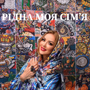 Рідна моя сімʼя