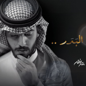 Bader Bneder - البدر