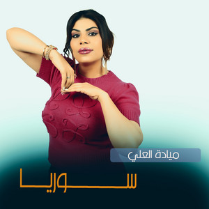 سوريا by ميادة العلي