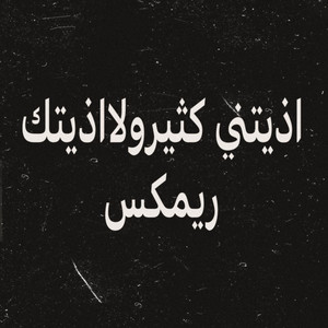 PRO BEAT - اذيتني كثيرولااذيتك ريمكس