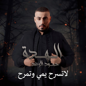 لاتسرح يمي وتمرح - الهدة by حمود الرغد