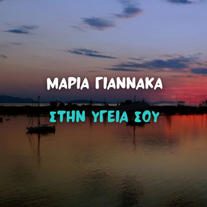 Stin Igeia Sou