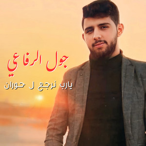 يا رب نرجع ل حوران by جول الرفاعي
