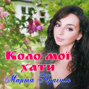 Обкладинка: Коло мої хати