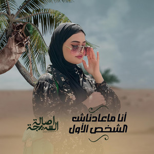 اصاله الشريجه - انا ماعادناش الشخص الاول Ana ma adnash alshakhs alawl