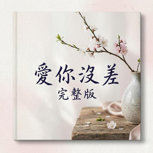 elionzonaz - 愛你沒差 完整版
