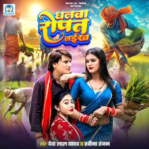 Dhanava Ropat Naikhe by Deva Lal Yadav, Ravina Ranjan