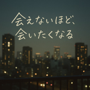 会えないほど、会いたくなる by Catton