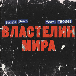 Властелин мира (Re-Wired) by Swipe Down, Твои69