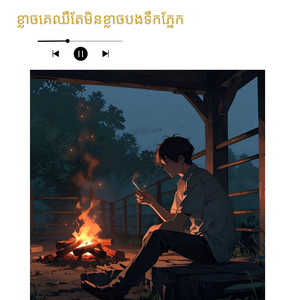 MUSIX Old - ខ្លាចគេឈឺតែមិនខ្លាចបងទឹកភ្នែក