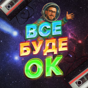 Все буде ок