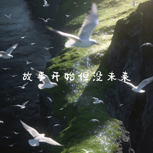 故事开始但没未来 by 李英
