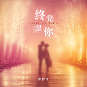 終究是你 by 曲肖冰