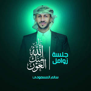 سالم المسعودي اعمال خاصة - جلسة يالله منك النصر
