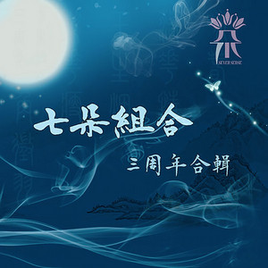 咏春 by 七朵组合