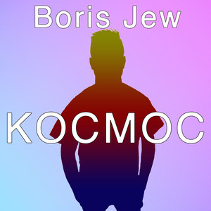 Boris Jew - Нет проблем