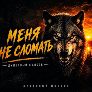 МЕНЯ НЕ СЛОМАТЬ by СТАЛЬНАЯ СОВЕСТЬ