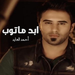 Ahmed Al Ayed - Ebdaa Ma Atoob