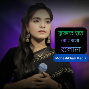 Moheshkhali Media - বুকেতে হাত রেখে বলো বলোনা (Moheshkhali Media) জুলেখা সরকার