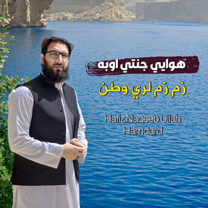 Hafiz Naqeeb Ullah Hamdard - هوا يې جنتي اوبه زم زم لري وطن