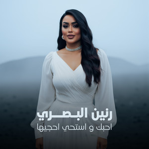 Raneen Al Basri - احبك واستحي احجيها