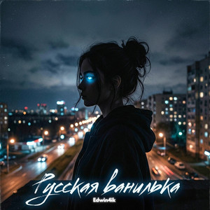 Русская ванилька by Edwin4ik