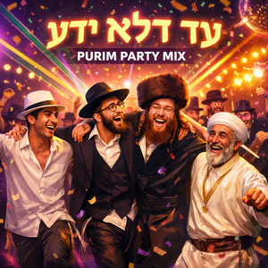 עַד דְּלֹא יָדַע - Purim Party Mix