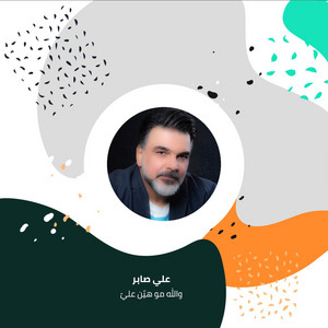 والله مو هيّن عليّ