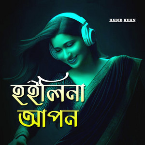 হইলিনা আপন