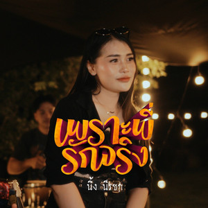เพราะพี่รักจริง by นิ้ง นีรชา