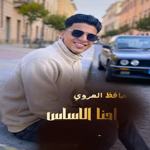 حافظ العروي - احنا الاساس