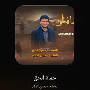 حسين الطير - حماة الحق