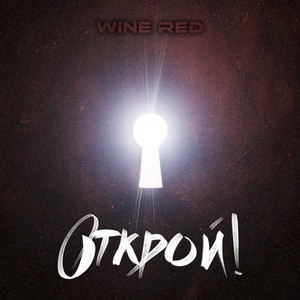 Мы были by Wine Red