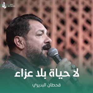 Qahtan Al Budiri - لا حياة بلا عزاء